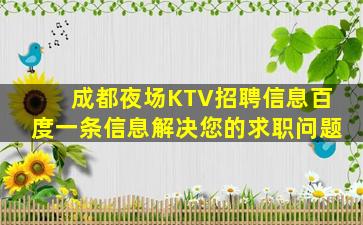 成都夜场KTV招聘信息百度一条信息解决您的求职问题
