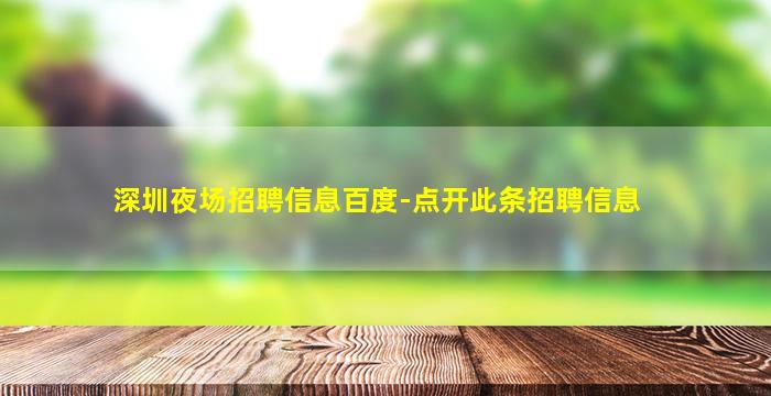 深圳夜场招聘信息百度-点开此条招聘信息